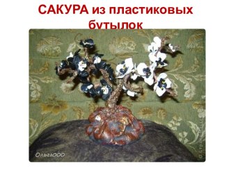 Сакура из пластиковых бутылок