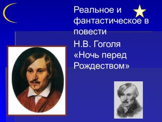 Реальное и фантастическое в повести Н.В. Гоголя Ночь перед Рождеством