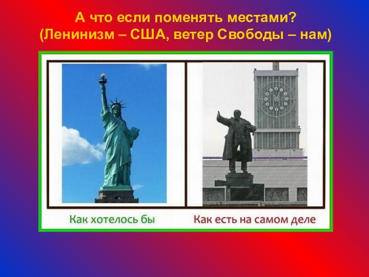 А что если поменять местами? (Ленинизм – США, ветер Свободы – нам)