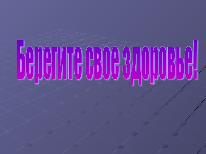 Берегите свое здоровье!