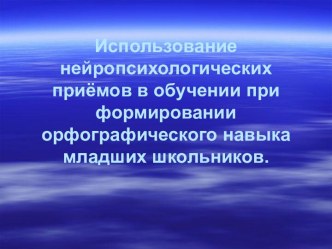 Использование нейропсихологических приёмов в обучении при формировании орфографического навыка младших школьников