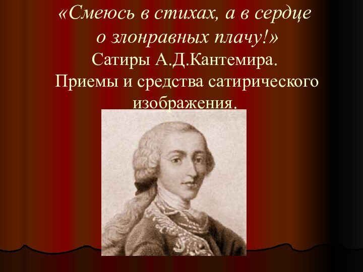 «Смеюсь в стихах, а в сердце  о злонравных плачу!»  Сатиры