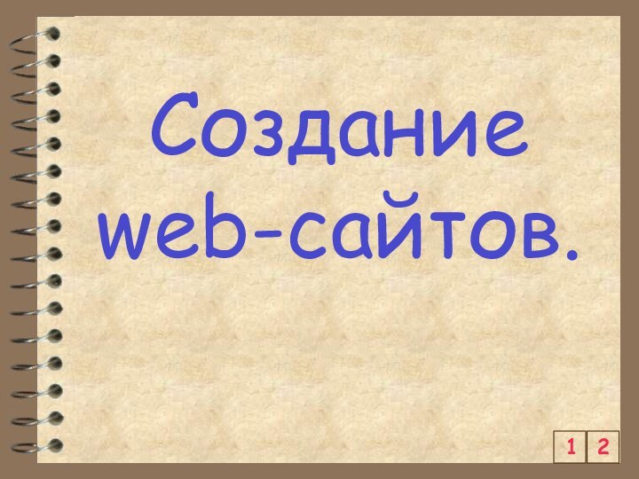 Создание web-сайтов.21