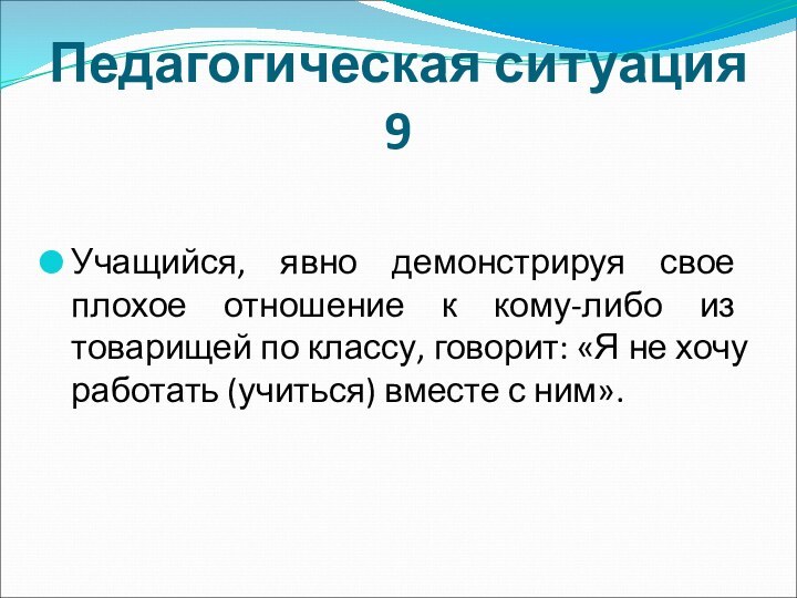 Педагогическая ситуация 9Учащийся, явно демонстрируя свое плохое отношение к кому-либо из товарищей