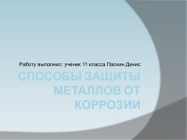 Способы защиты металлов от коррозии