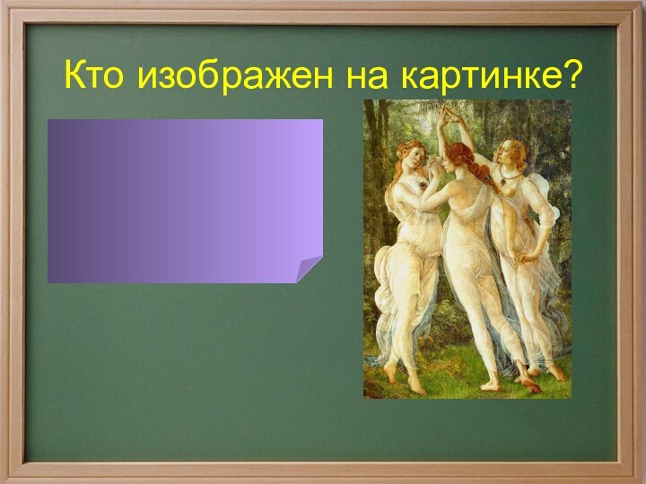 Кто изображен на картинке?Нимфы – божества природы