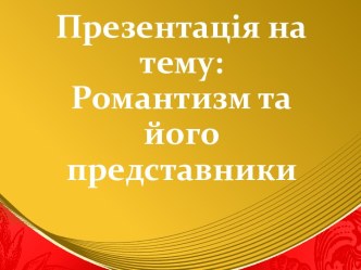 : Романтизм та його представники