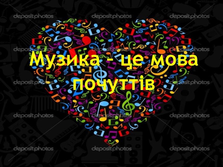 Музика – це мова почуттів