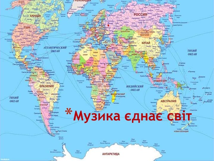 Музика єднає світ