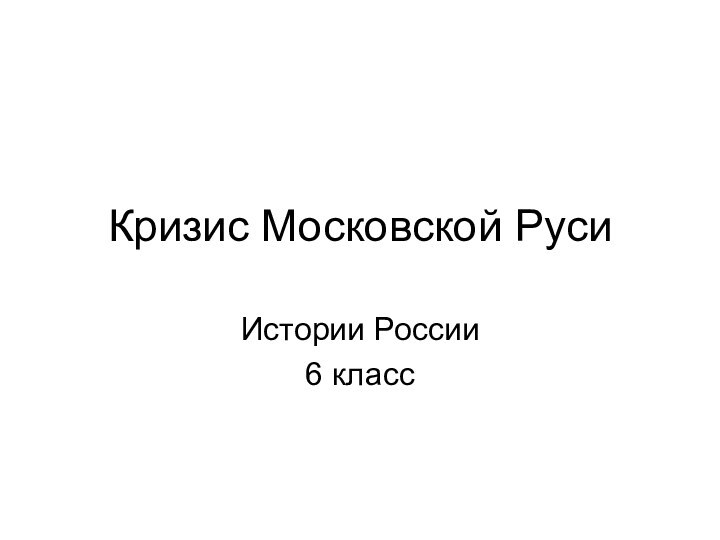 Кризис Московской РусиИстории России 6 класс