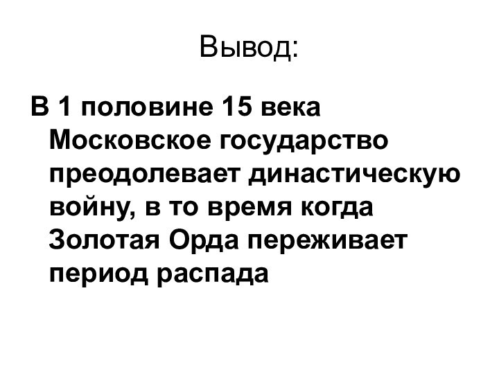 Вывод:В 1 половине 15 века Московское государство преодолевает династическую войну, в то