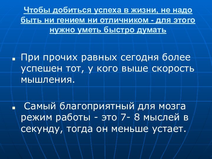 Чтобы добиться успеха в жизни, не надо быть ни гением ни отличником