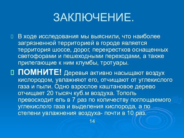 ЗАКЛЮЧЕНИЕ.В ходе исследования мы выяснили, что наиболее загрязненной территорией в городе является