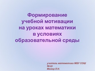 формирование учебной мотивации на уроках математики