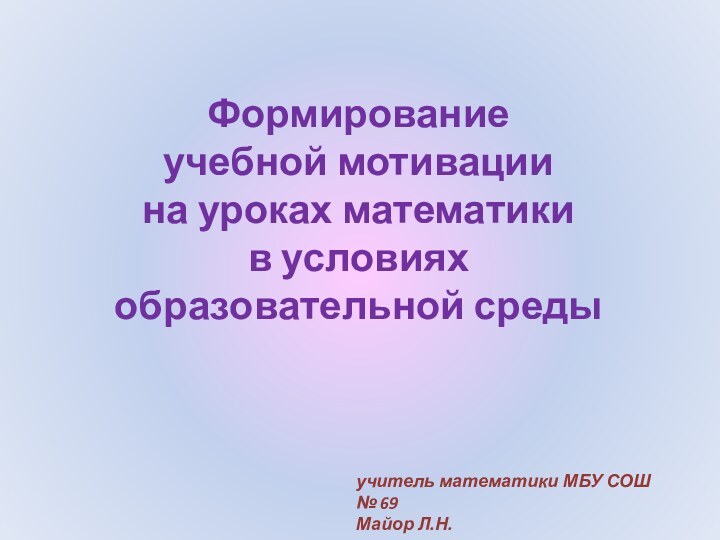 Формирование  учебной мотивации  на уроках математики  в условиях