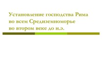 Установление господства Рима во всем Средиземноморье во втором веке до н.э.