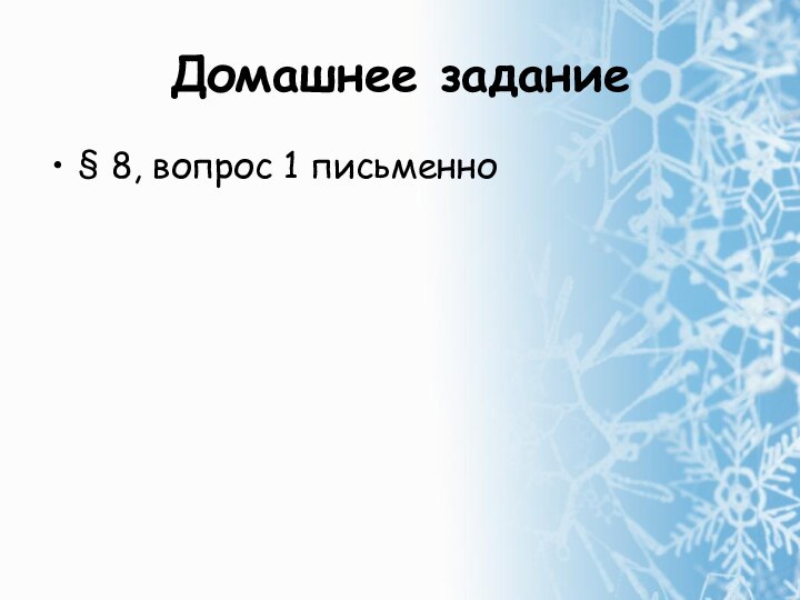 Домашнее задание§ 8, вопрос 1 письменно