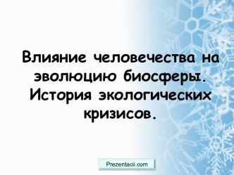 Влияние человечества на эволюцию биосферы. История экологических кризисов.