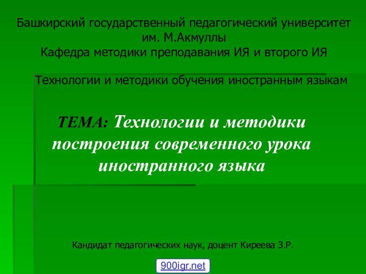 Башкирский государственный педагогический университет им. М.АкмуллыКафедра методики преподавания ИЯ и второго ИЯТехнологии