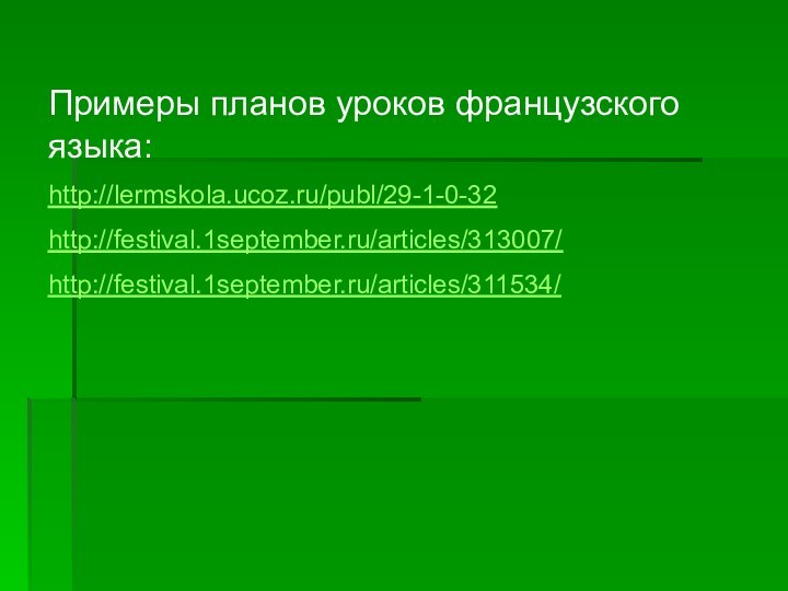 Примеры планов уроков французского языка:http://lermskola.ucoz.ru/publ/29-1-0-32http://festival.1september.ru/articles/313007/ http://festival.1september.ru/articles/311534/