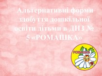 Альтернативні форми роботи з дітьми