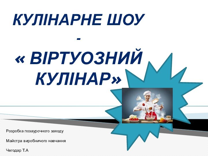 Кулінарне шоу - « Віртуозний Кулінар»Розробка позаурочного заходу