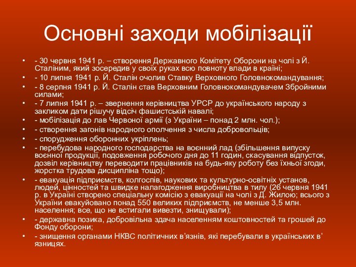 Основні заходи мобілізації- 30 червня 1941 р. – створення Державного Комітету Оборони