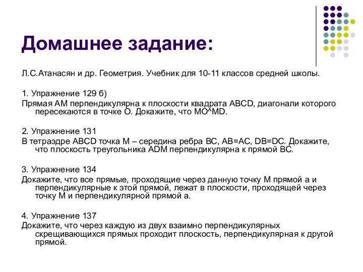 Домашнее задание: Л.С.Атанасян и др. Геометрия. Учебник для 10-11 классов средней школы.