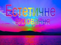 Естетичне виховання