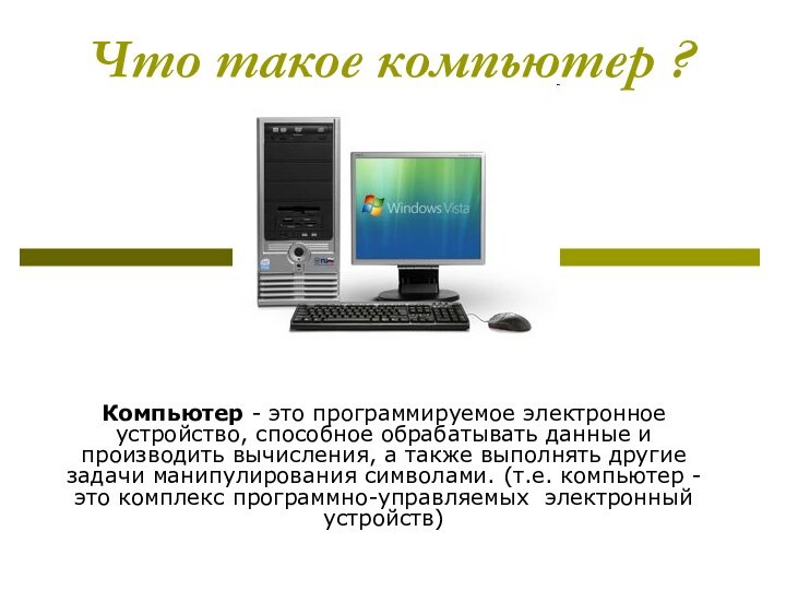 Что такое компьютер ? Компьютер - это программируемое электронное устройство, способное обрабатывать