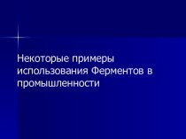 Некоторые примеры использования Ферментов в промышленности