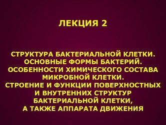 Структура бактериальной клетки. Основные формы бактерий. Особенности химического состава микробной клетки