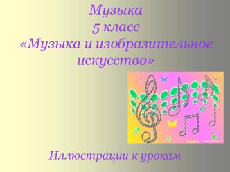 Музыка и изобразительное искусство