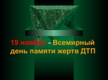 19 ноября - Всемирный день памяти жертв ДТП