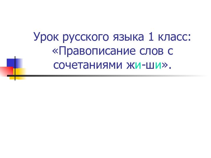 Урок русского языка 1 класс: «Правописание слов с сочетаниями жи-ши».