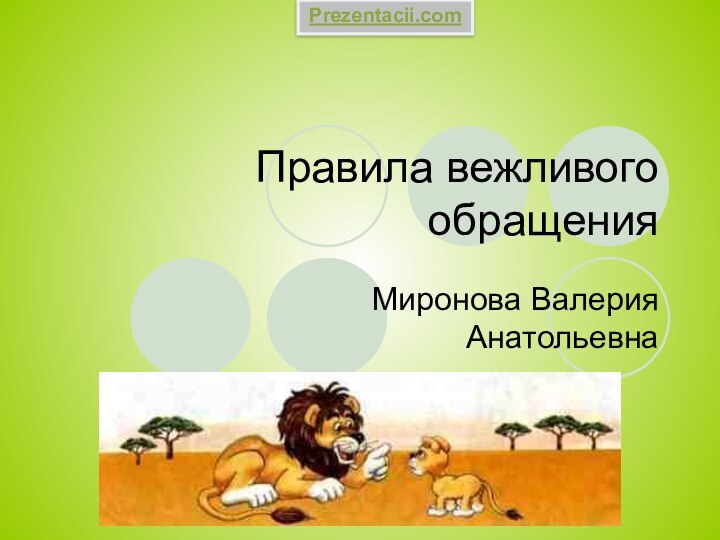 Правила вежливого обращения Миронова Валерия АнатольевнаPrezentacii.com