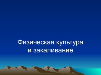 Физическая культура и закаливание