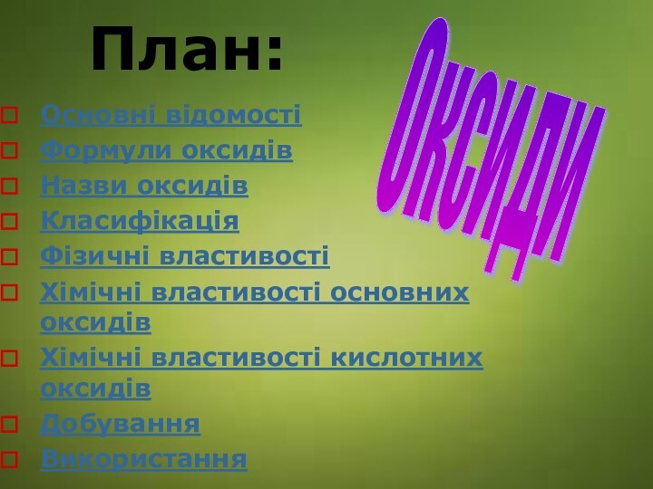 План:План:Основні відомостіФормули оксидівНазви оксидівКласифікаціяФізичні властивостіХімічні властивості основних оксидівХімічні властивості кислотних оксидівДобуванняВикористанняОксиди