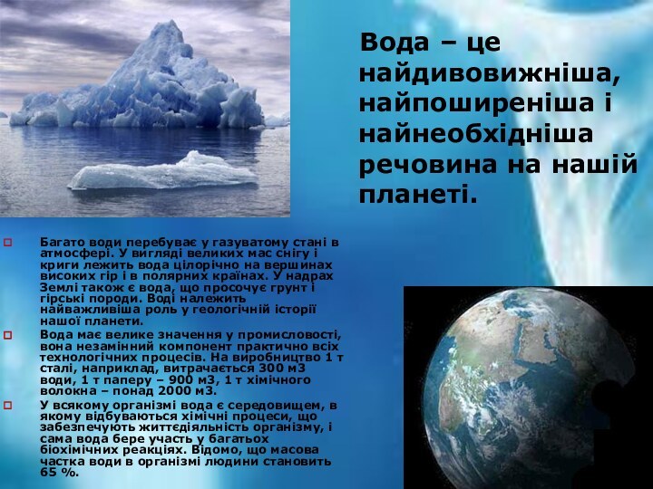 Вода – це найдивовижніша, найпоширеніша і найнеобхідніша речовина на нашій