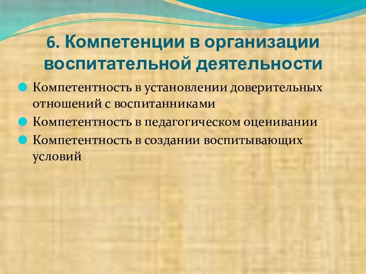 6. Компетенции в организации воспитательной деятельностиКомпетентность в установлении доверительных отношений с воспитанникамиКомпетентность