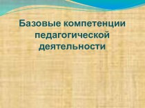 Базовые компетенции педагогической деятельности