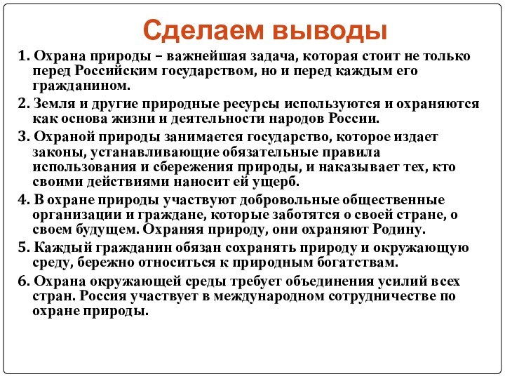 Сделаем выводы1. Охрана природы – важнейшая задача, которая стоит не только перед