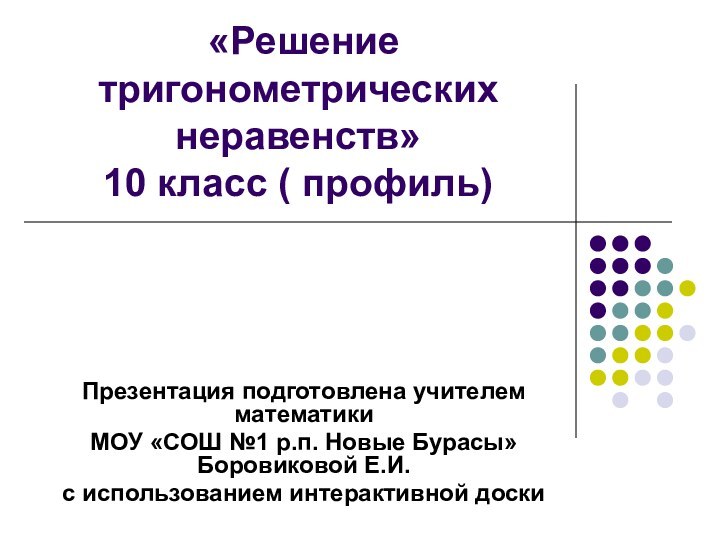 «Решение тригонометрических неравенств» 10 класс ( профиль)Презентация подготовлена учителем математики МОУ