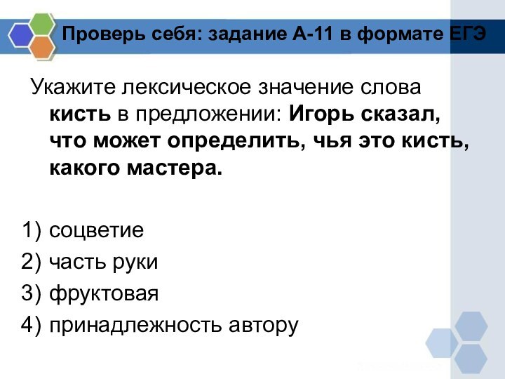 Проверь себя: задание А-11 в формате ЕГЭУкажите лексическое значение слова кисть в