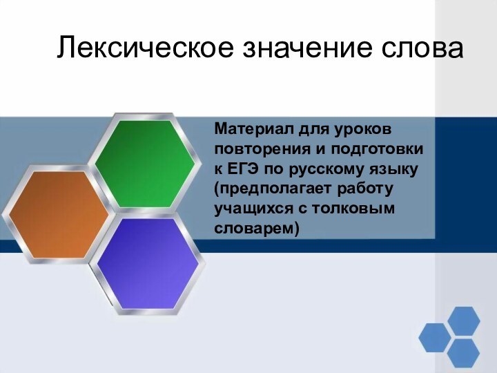 Лексическое значение словаМатериал для уроков повторения и подготовки к ЕГЭ по русскому