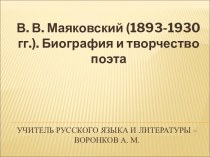 В. В. Маяковский (1893-1930 гг.). Биография и творчество поэта