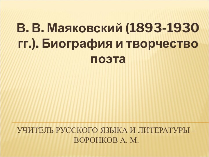 УЧИТЕЛЬ РУССКОГО ЯЗЫКА И ЛИТЕРАТУРЫ – ВОРОНКОВ А. М. В. В. Маяковский