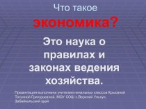 Что такое экономика ?