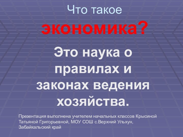 Что такое  экономика?Это наука о правилах и законах ведения хозяйства.Презентация выполнена