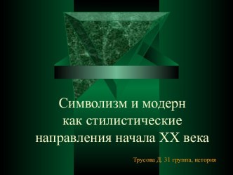 Символизм и модерн как стилистические направления начала XX века